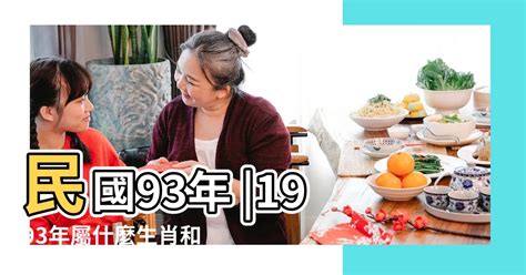 1993屬雞女|1993年屬雞的女生婚姻